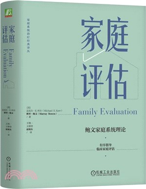 家庭評估（簡體書）