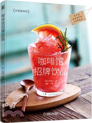 咖啡館招牌飲品（簡體書）