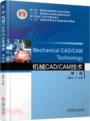 機械CAD/CAM技術(第5版)（簡體書）