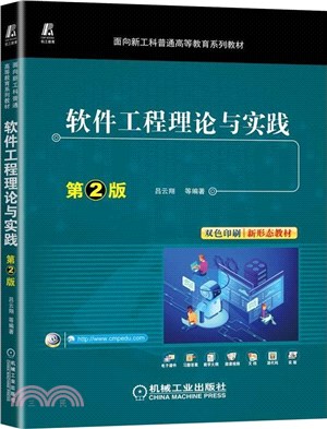 軟件工程理論與實踐(第2版)（簡體書）