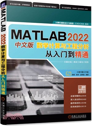 MATLAB 2022中文版數學計算與工程分析從入門到精通（簡體書）