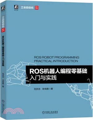 ROS機器人編程零基礎入門與實踐（簡體書）