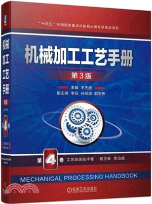 機械加工工藝手冊(第3版)第4卷：製程系統技術卷（簡體書）