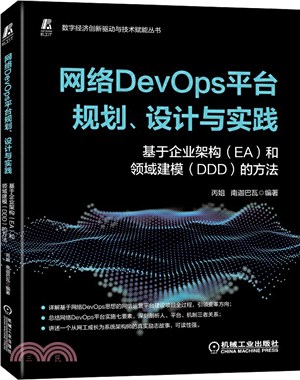 網絡DevOps平臺規劃、設計與實踐：基於企業架構(EA)和領域建模(DDD)的方法（簡體書）