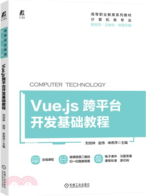 Vue.js跨平臺開發基礎教程（簡體書）