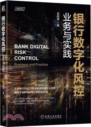 銀行數字化風控：業務與實踐（簡體書）