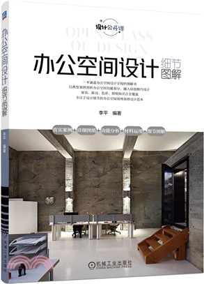 辦公空間設計細節圖解（簡體書）