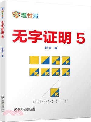 無字證明5（簡體書）