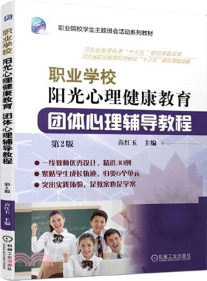 職業學校陽光心理健康教育：團體心理輔導教程(第2版)（簡體書）