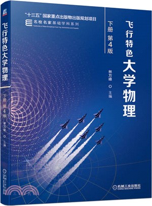 飛行特色大學物理‧下冊(第4版)（簡體書）