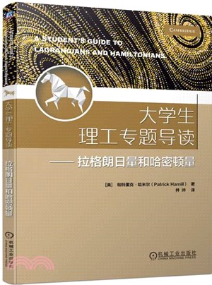 大學生理工專題導讀：拉格朗日量和哈密頓量（簡體書）