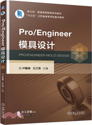 Pro/Engineer 模具設計（簡體書）