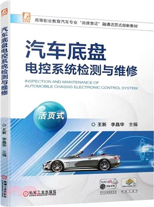 汽車底盤電控系統檢測與維修(活頁式)（簡體書）