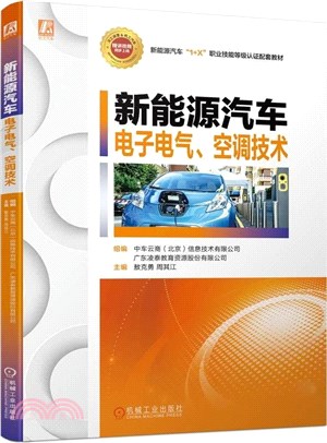 新能源汽車電子電氣、空調技術（簡體書）