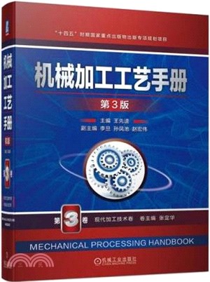 機械加工工藝手冊(第3版)第3卷：現代加工技術卷（簡體書）