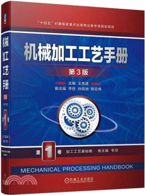機械加工工藝手冊(第3版)第1卷：加工製程基礎卷（簡體書）