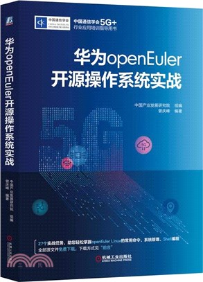 華為openEuler開源操作系統實戰（簡體書）