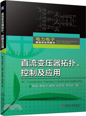 直流變壓器拓撲、控制及應用（簡體書）