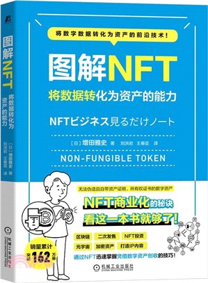 圖解NFT：將數據轉化為資產的能力（簡體書）