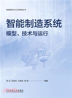 智能製造系統：模型、技術與運行（簡體書）