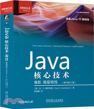 Java核心技術（簡體書）