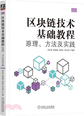 區塊鏈技術基礎教程：原理、方法及實踐（簡體書）
