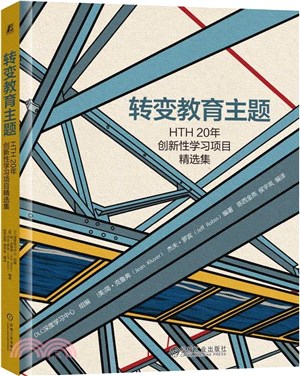 轉變教育主題：HTH20年創新性學習項目精選集（簡體書）
