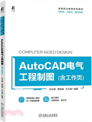 AutoCAD電氣工程製圖(含工作頁)（簡體書）