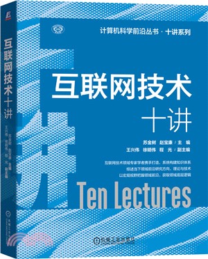 互聯網技術十講（簡體書）