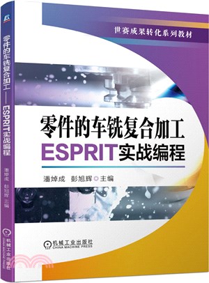 零件的車銑複合加工：ESPRIT實戰編程（簡體書）