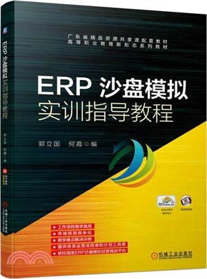 ERP沙盤模擬實訓指導教程（簡體書）