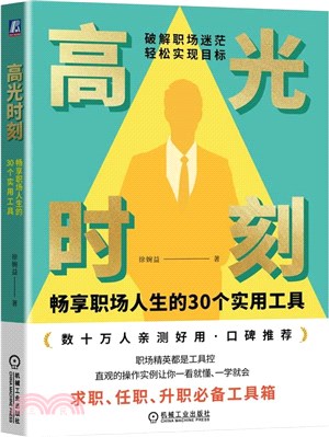 高光時刻：暢享職場人生的30個實用工具（簡體書）