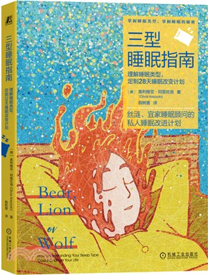 三型睡眠指南 ：理解睡眠類型，定制28天睡眠改變計劃（簡體書）