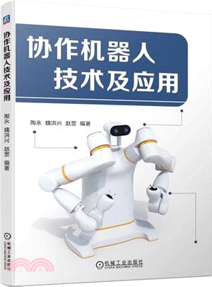 協作機器人技術及應用（簡體書）