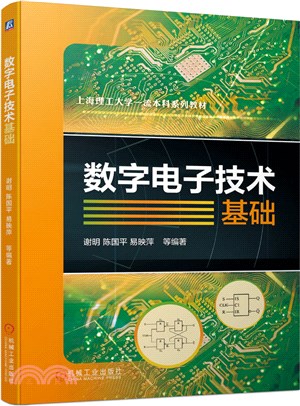 數字電子技術基礎（簡體書）