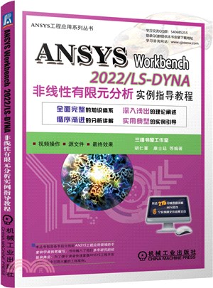 ANSYS Workbench 2022/ LS-DYNA非線性有限元分析實例指導教程（簡體書）