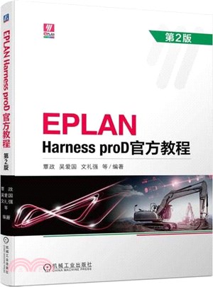 EPLAN Harness proD官方教程(第2版)（簡體書）