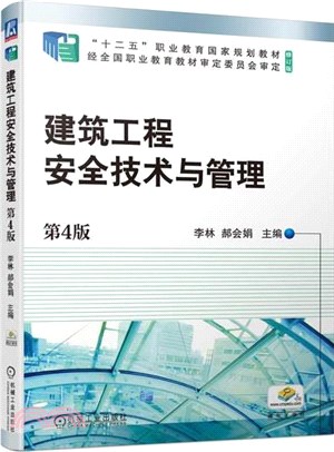建築工程安全技術與管理(第4版)（簡體書）