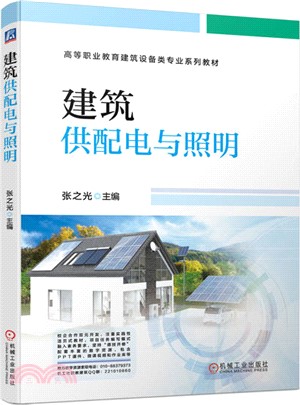 建築供配電與照明（簡體書）