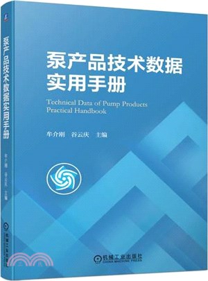 泵產品技術數據實用手冊（簡體書）