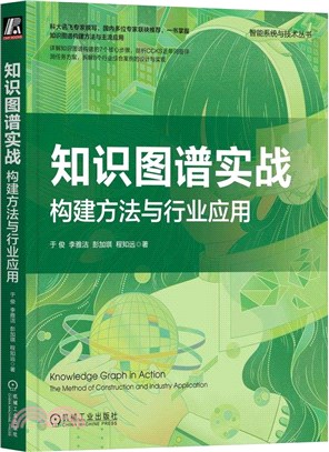 知識圖譜實戰：構建方法與行業應用（簡體書）