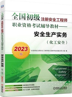安全生產實務(化工安全)(2023版)（簡體書）