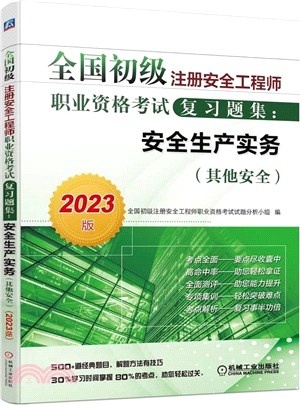 安全生產實務(其他安全)(2023版)（簡體書）