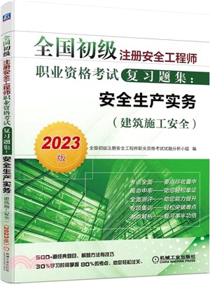 全國初級註冊安全工程師職業資格考試複習題集：安全生產實務(建築施工安全)(2023版)（簡體書）