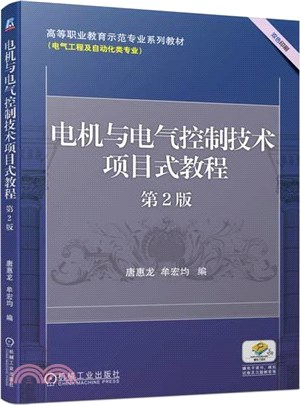 電機與電氣控制技術項目式教程(第2版)（簡體書）