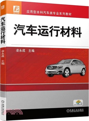 汽車運行材料（簡體書）