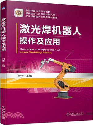 激光焊機器人操作及應用（簡體書）