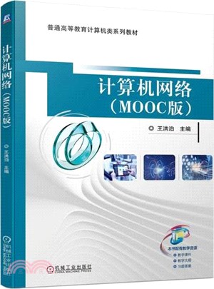 計算機網絡(MOOC版)（簡體書）