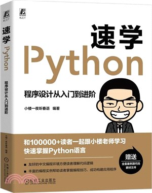 速學Python：程序設計從入門到進階（簡體書）