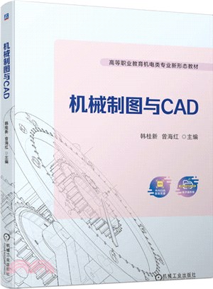 機械製圖與CAD（簡體書）